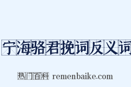 宁海骆君挽词反义词是什么意思的图片